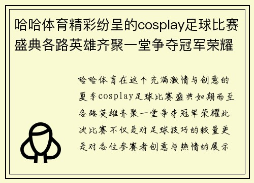 哈哈体育精彩纷呈的cosplay足球比赛盛典各路英雄齐聚一堂争夺冠军荣耀