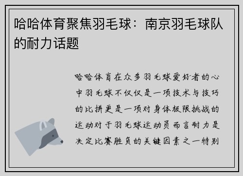 哈哈体育聚焦羽毛球：南京羽毛球队的耐力话题