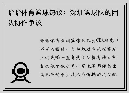哈哈体育篮球热议：深圳篮球队的团队协作争议