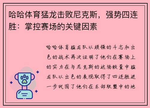 哈哈体育猛龙击败尼克斯，强势四连胜：掌控赛场的关键因素
