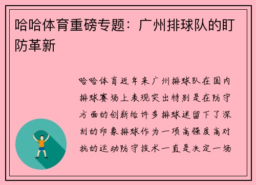 哈哈体育重磅专题：广州排球队的盯防革新
