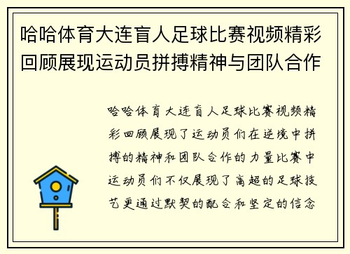哈哈体育大连盲人足球比赛视频精彩回顾展现运动员拼搏精神与团队合作