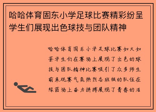 哈哈体育固东小学足球比赛精彩纷呈学生们展现出色球技与团队精神