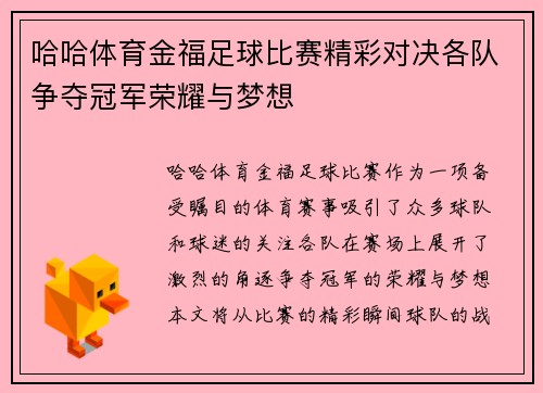 哈哈体育金福足球比赛精彩对决各队争夺冠军荣耀与梦想