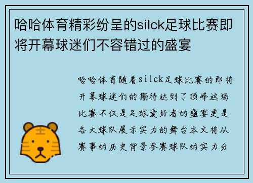 哈哈体育精彩纷呈的silck足球比赛即将开幕球迷们不容错过的盛宴
