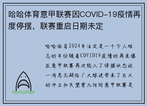哈哈体育意甲联赛因COVID-19疫情再度停摆，联赛重启日期未定