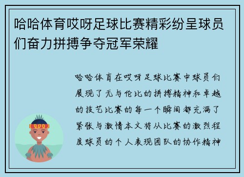 哈哈体育哎呀足球比赛精彩纷呈球员们奋力拼搏争夺冠军荣耀