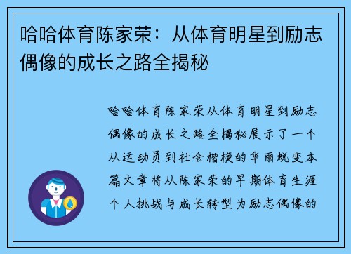 哈哈体育陈家荣：从体育明星到励志偶像的成长之路全揭秘