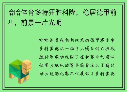 哈哈体育多特狂胜科隆，稳居德甲前四，前景一片光明