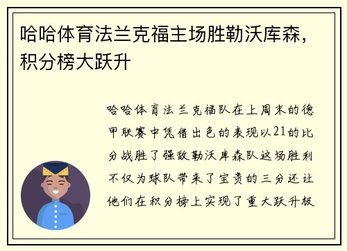 哈哈体育法兰克福主场胜勒沃库森，积分榜大跃升