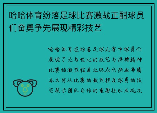 哈哈体育纷落足球比赛激战正酣球员们奋勇争先展现精彩技艺