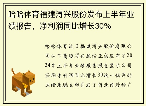 哈哈体育福建浔兴股份发布上半年业绩报告，净利润同比增长30%