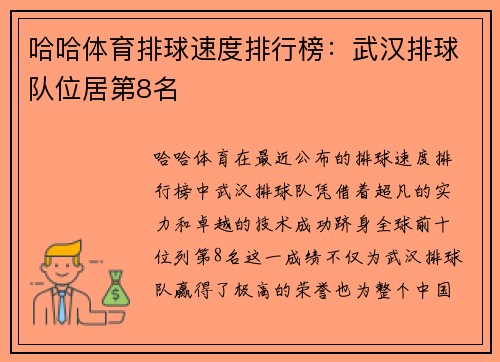 哈哈体育排球速度排行榜：武汉排球队位居第8名