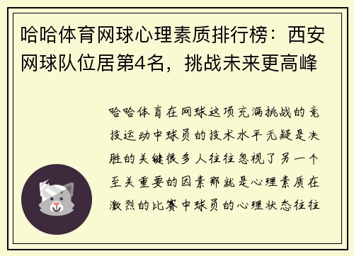 哈哈体育网球心理素质排行榜：西安网球队位居第4名，挑战未来更高峰