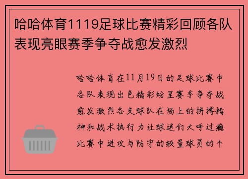 哈哈体育1119足球比赛精彩回顾各队表现亮眼赛季争夺战愈发激烈