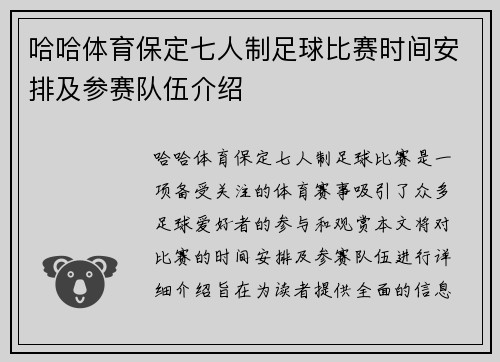 哈哈体育保定七人制足球比赛时间安排及参赛队伍介绍