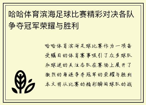 哈哈体育滨海足球比赛精彩对决各队争夺冠军荣耀与胜利