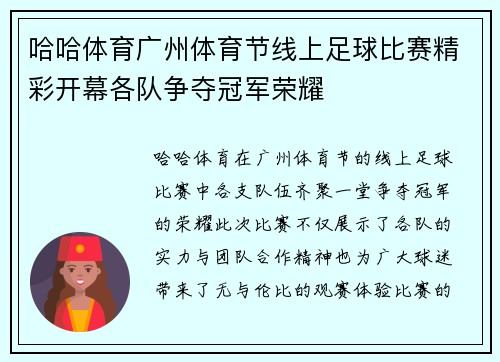 哈哈体育广州体育节线上足球比赛精彩开幕各队争夺冠军荣耀