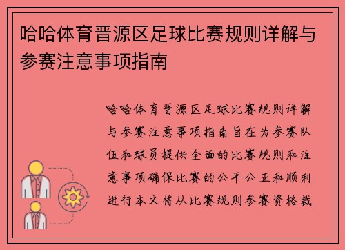 哈哈体育晋源区足球比赛规则详解与参赛注意事项指南