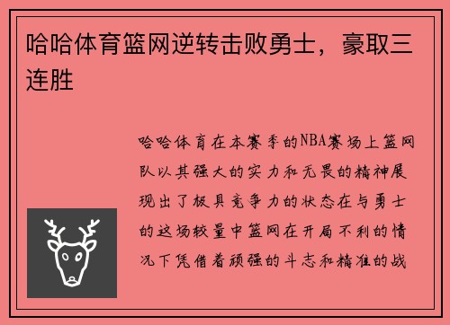 哈哈体育篮网逆转击败勇士，豪取三连胜