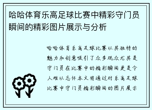 哈哈体育乐高足球比赛中精彩守门员瞬间的精彩图片展示与分析