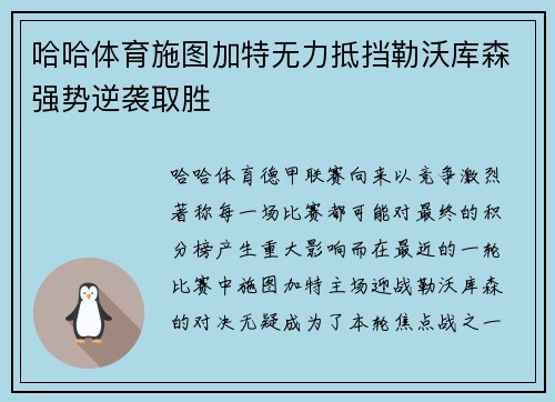 哈哈体育施图加特无力抵挡勒沃库森强势逆袭取胜