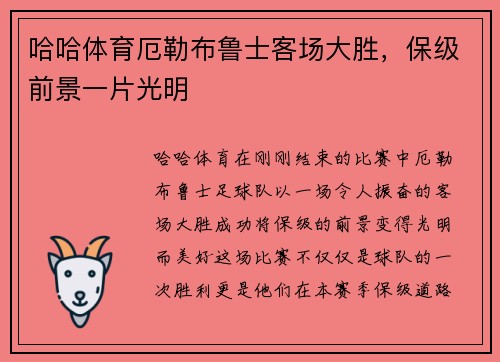 哈哈体育厄勒布鲁士客场大胜，保级前景一片光明