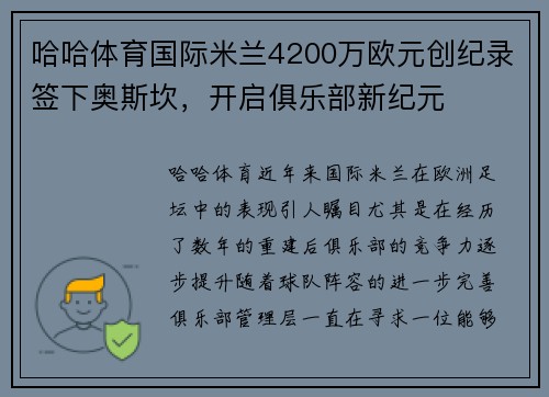 哈哈体育国际米兰4200万欧元创纪录签下奥斯坎，开启俱乐部新纪元