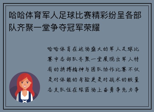 哈哈体育军人足球比赛精彩纷呈各部队齐聚一堂争夺冠军荣耀