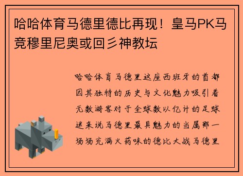 哈哈体育马德里德比再现！皇马PK马竞穆里尼奥或回彡神教坛
