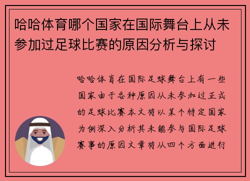 哈哈体育哪个国家在国际舞台上从未参加过足球比赛的原因分析与探讨