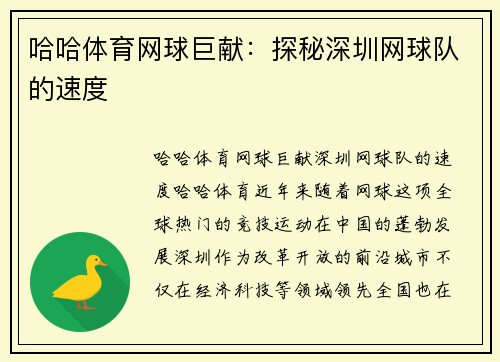 哈哈体育网球巨献：探秘深圳网球队的速度