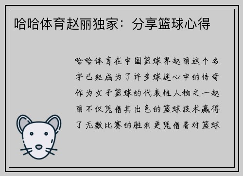 哈哈体育赵丽独家：分享篮球心得