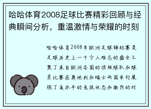 哈哈体育2008足球比赛精彩回顾与经典瞬间分析，重温激情与荣耀的时刻