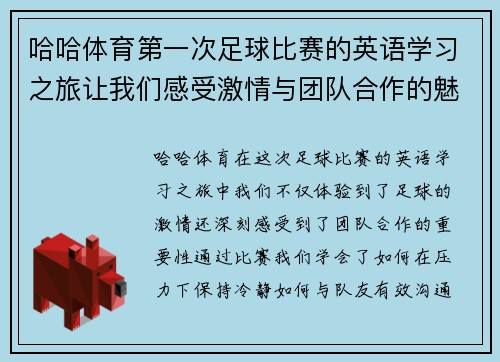 哈哈体育第一次足球比赛的英语学习之旅让我们感受激情与团队合作的魅力