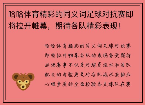 哈哈体育精彩的同义词足球对抗赛即将拉开帷幕，期待各队精彩表现！
