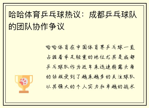 哈哈体育乒乓球热议：成都乒乓球队的团队协作争议