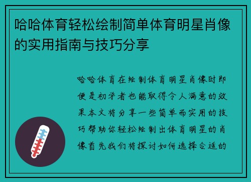 哈哈体育轻松绘制简单体育明星肖像的实用指南与技巧分享