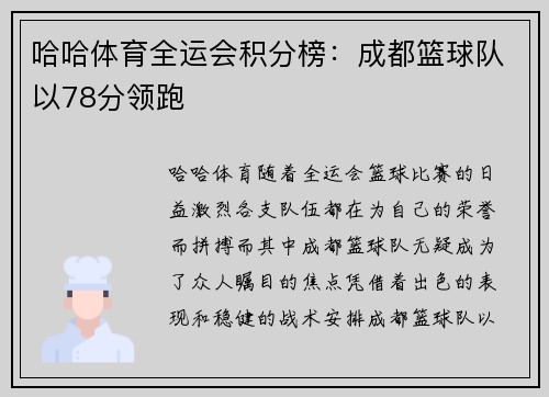 哈哈体育全运会积分榜：成都篮球队以78分领跑