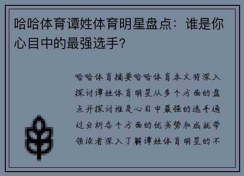 哈哈体育谭姓体育明星盘点：谁是你心目中的最强选手？