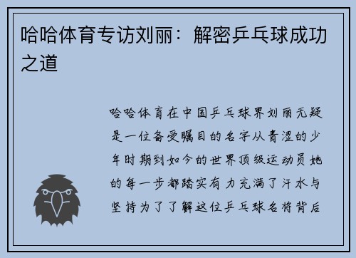 哈哈体育专访刘丽：解密乒乓球成功之道