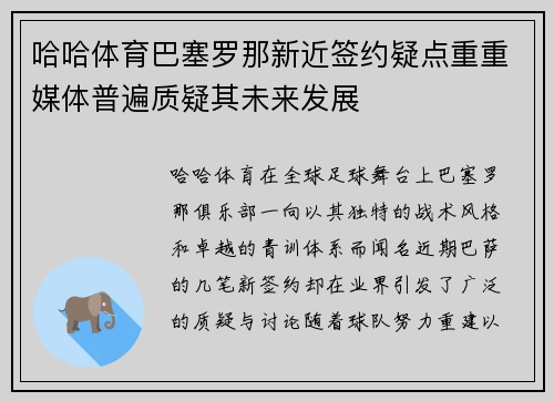 哈哈体育巴塞罗那新近签约疑点重重媒体普遍质疑其未来发展