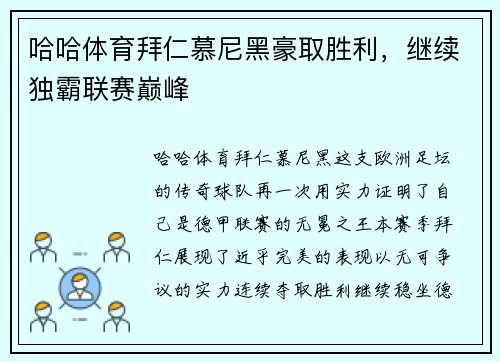 哈哈体育拜仁慕尼黑豪取胜利，继续独霸联赛巅峰