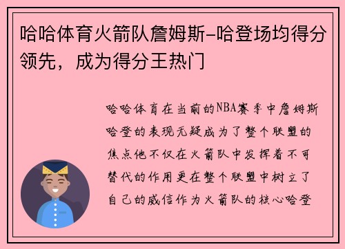 哈哈体育火箭队詹姆斯-哈登场均得分领先，成为得分王热门