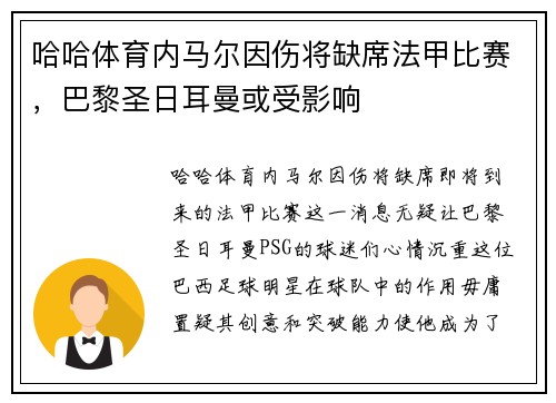 哈哈体育内马尔因伤将缺席法甲比赛，巴黎圣日耳曼或受影响