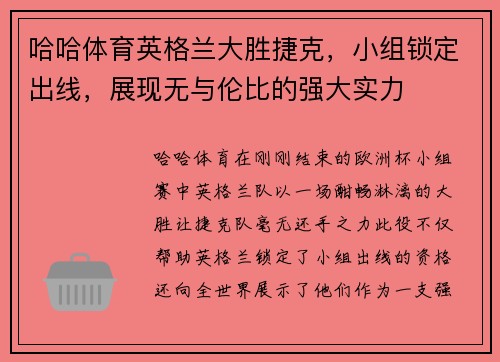哈哈体育英格兰大胜捷克，小组锁定出线，展现无与伦比的强大实力