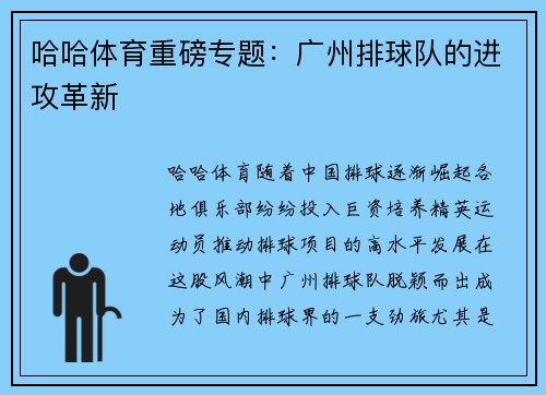 哈哈体育重磅专题：广州排球队的进攻革新