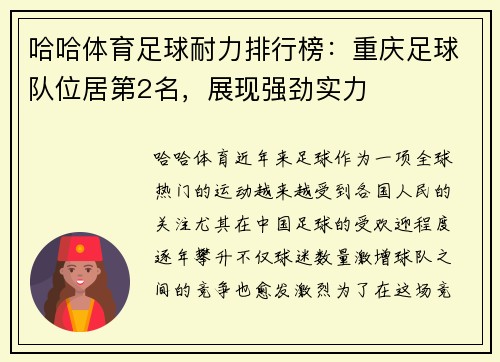 哈哈体育足球耐力排行榜：重庆足球队位居第2名，展现强劲实力