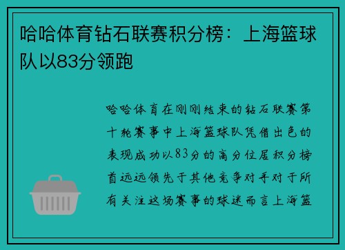 哈哈体育钻石联赛积分榜：上海篮球队以83分领跑