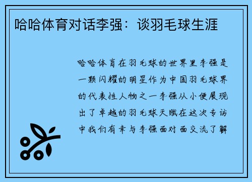 哈哈体育对话李强：谈羽毛球生涯